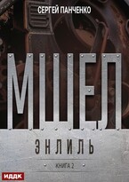 Мшел. Книга 2. Энлиль