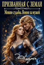 Призванная с Земли. Меняю судьбы. Воюю за мужей.