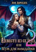 Невеста из склепа, или Муж для попаданки!