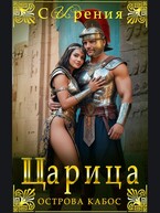 Царица острова Кабос