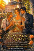Барская доля: долги, два ухажёра и ни минуты покоя. Сердце в смятении — счета не оплачены!