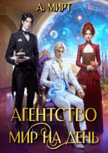 Агентство «Мир на день»