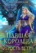 ⚔️Павшая королева. Ярость Ветра