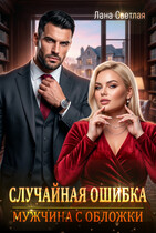 Случайная ошибка. Мужчина с обложки