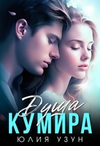 Душа кумира