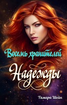 Восемь хранителей Надежды
