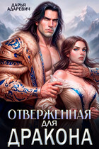 Отверженная для дракона