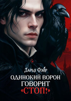 Одинокий ворон говорит «Стоп!»