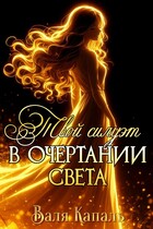 Твой силуэт в очертании света