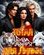 Тотал: Два зверя для Лилии