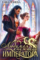 Любимая книжница императора