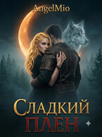 Сладкий плен