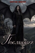 Последний