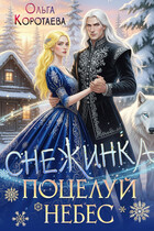 Снежинка — это поцелуй небес