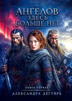 Ангелов здесь больше нет