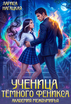 Ученица Тёмного Феникса. Академия Междумирья