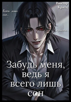 Забудь меня, ведь я всего лишь сон