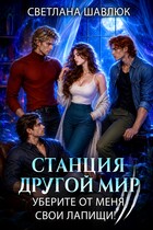 Станция Другой мир. Уберите от меня свои лапищи!
