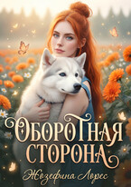 Оборотная сторона