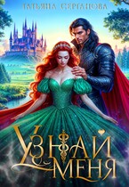 Узнай меня. ИСТОРИЯ ФЕИ УЖЕ НА САЙТЕ!