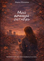 Мой вечный октябрь