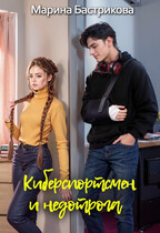 Киберспортсмен и недотрога