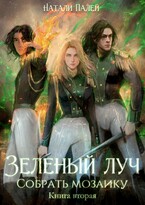 Зеленый луч. Собрать мозаику. Книга вторая