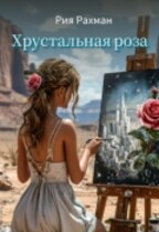 Хрустальная Роза. Начало пути