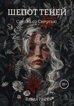 Шепот теней. Книга 1: сделка со Смертью