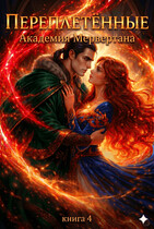 Переплетенные (академия Мервертана). Книга 4