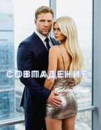 СОВПАДЕНИЕ