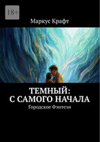 Темный: С самого начала