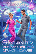 Практикантка межгалактической скорой помощи