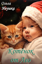 Котёнок от Лео