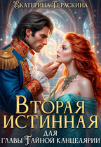 Вторая истинная для главы Тайной канцелярии