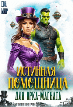Истинная помощница для орка-магната