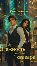 Нежность черного квазара