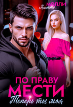 По праву мести. Теперь ты моя