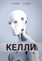 Келли