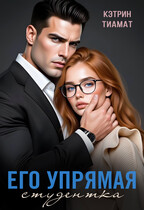 Его упрямая студентка