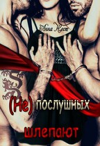 (Не)послушных шлепают
