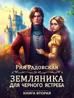 Земляника для Черного ястреба Книга 2