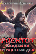 Раенгот. Академия страшных дел