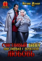 Счастливый билет или ошибка с пометкой Любовь