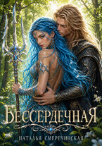 Бессердечная