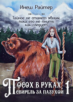 Посох в руках, свирель за пазухой 1