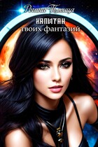 Капитан твоих фантазий