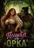 Пышка для орка