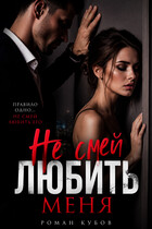 Не смей любить меня