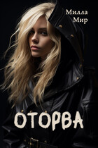 Оторва